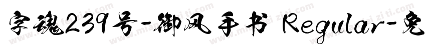 字魂239号-御风手书 Regular字体转换